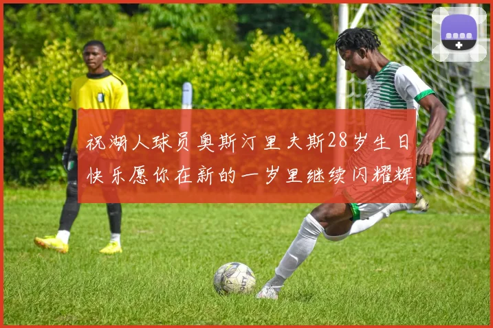 祝湖人球员奥斯汀里夫斯28岁生日快乐愿你在新的一岁里继续闪耀辉煌