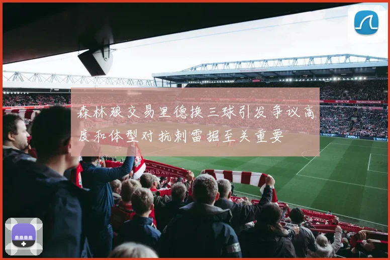 森林狼交易里德换三球引发争议高度和体型对抗刺雷掘至关重要