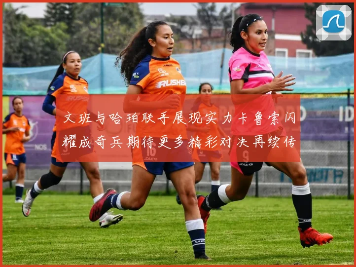 文班与哈珀联手展现实力卡鲁索闪耀成奇兵期待更多精彩对决再续传奇