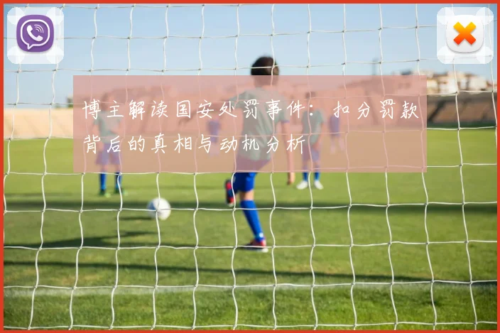 博主解读国安处罚事件：扣分罚款背后的真相与动机分析